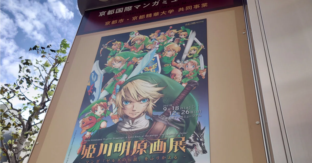 姫川明原画展 －マンガ「ゼルダの伝説」をふりかえる－ - 京都 姫川明 