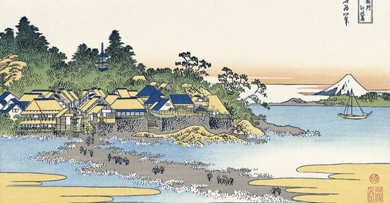 相州江の嶌』−三人の女神のために人は引き潮を待つ。−『富嶽三十六景