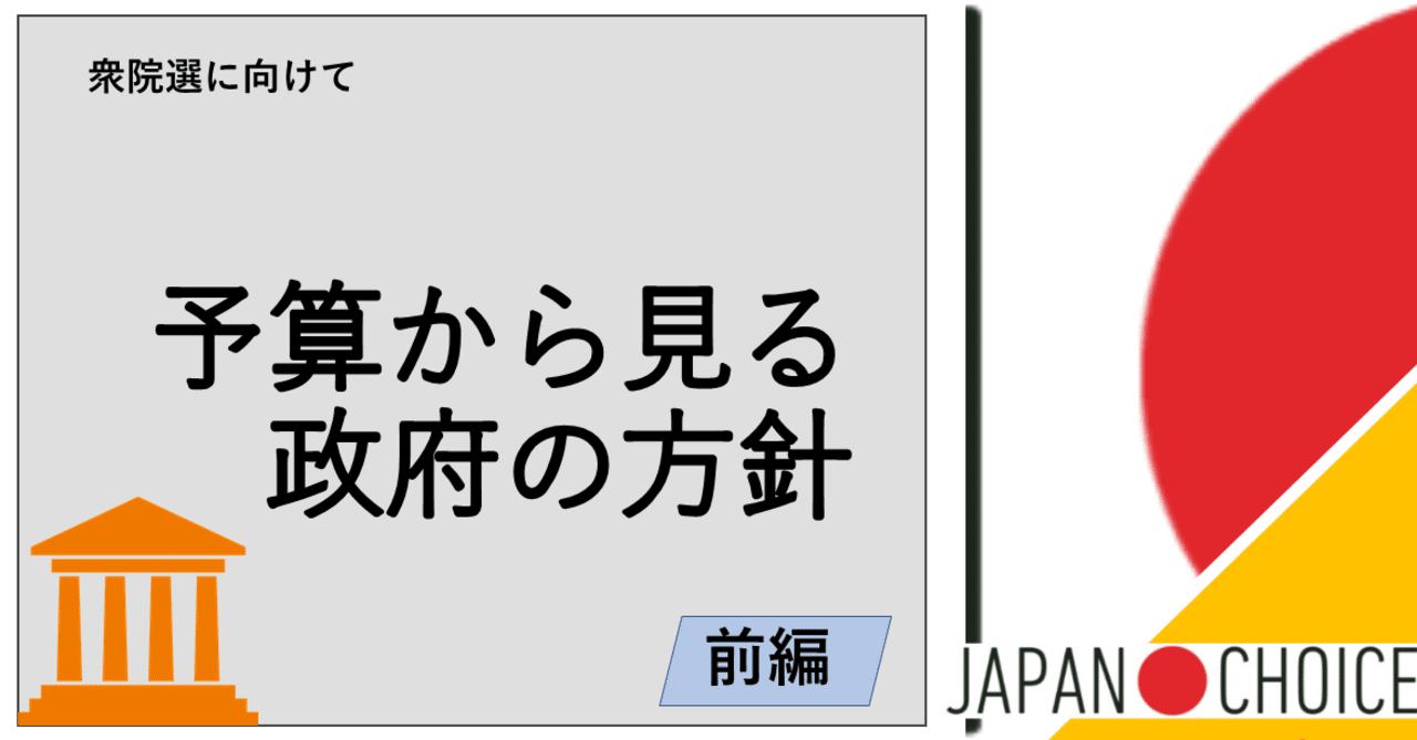 豪華で新しい 2021衆院選】過去10年の予算からみる政府の方針（前編）｜NPO ビジネス、マネー