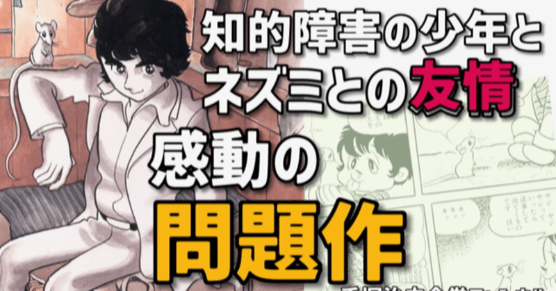 手塚治虫版 アルジャーノンに花束を 知的障害者と動物の感動の問題作 ロボトミー手術とは 手塚治虫全巻チャンネル 某 Note 手塚治虫版 アルジャーノンに花束を 知的障害者と動物の感動の問題作 ロボトミー手術とは 手塚治虫全巻チャンネル 某 Note
