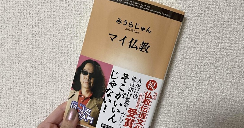 みうらじゅんの「マイ仏教」を読んで、ご機嫌マスターになることを志した話