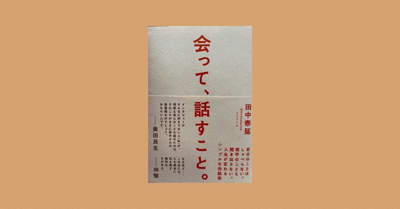 人生の後悔＝仕入れ、が、ひとつ増えた本。#会って、話すこと。