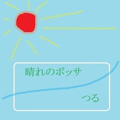 晴れのボッサ(歌もの)