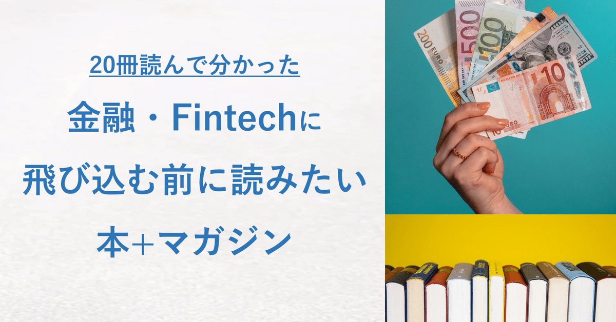 20冊読んで分かった】金融・Fintechに飛び込むときに読むべき本2