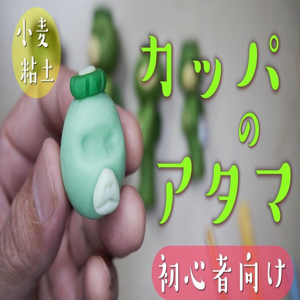 カッパのアタマの作り方 初心者向け 小麦粘土 ねんどhow To 動画付き ねんど人形写真 Nendowatanabe Note