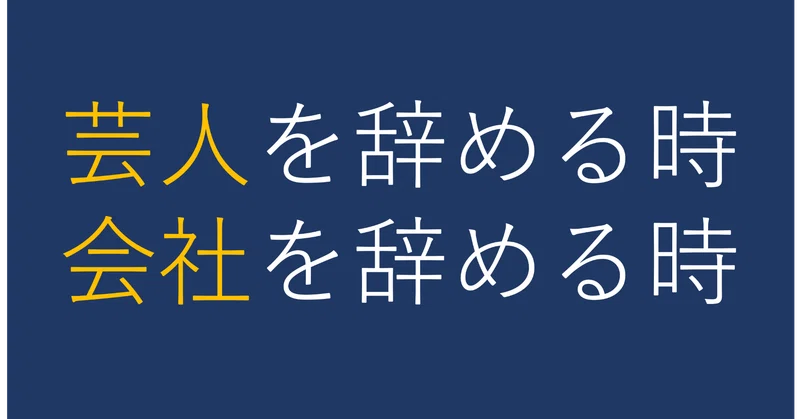 芸人辞める勇気ない そして会社変える勇気ない 柴田拓磨 Shibata Takuma 元芸人で現在某アプリの運営 Note