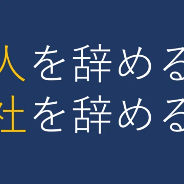 転職という名の移籍｜柴田拓磨/shibata takuma｜note