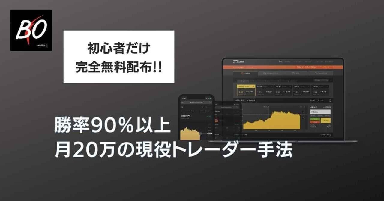 タダでは教えられないハイローオーストラリアで勝率90％の手法を『初心者限定』で無料公開！｜やみ🐰