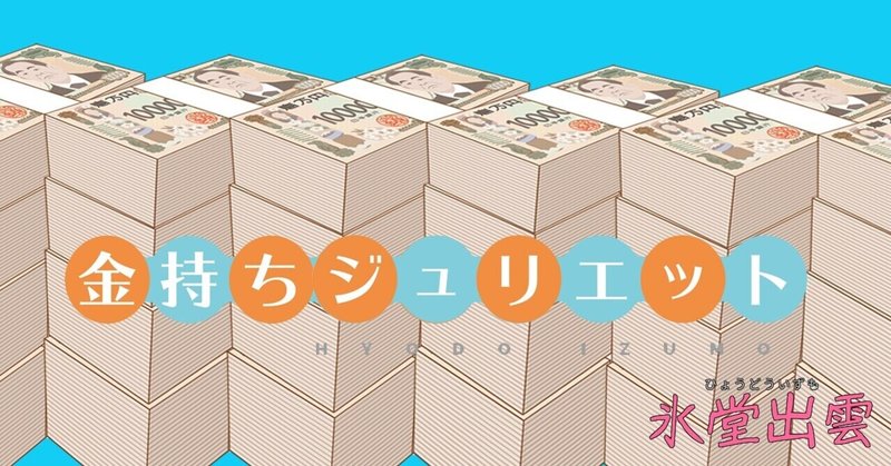 金持ちジュリエット（409文字）ショートショートnote杯