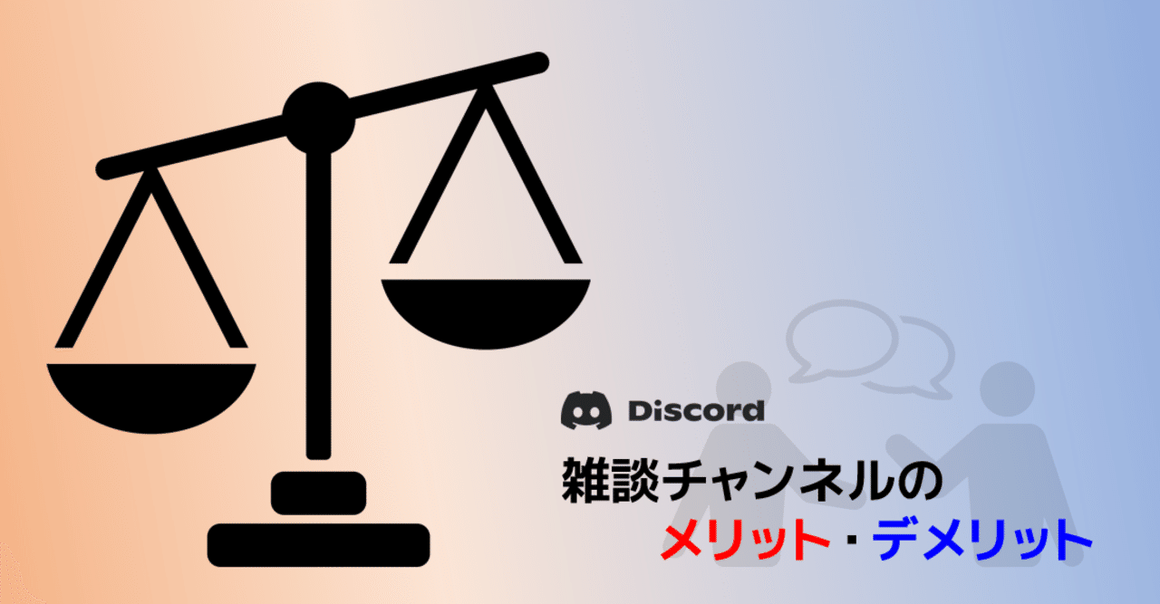 Discord 雑談チャンネルのメリット デメリット Management Support Server Note Discord 雑談チャンネルのメリット デメリット Management Support Server Note