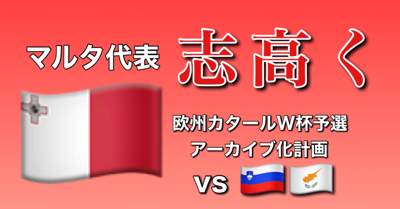 ~日本人マルタサポーター第1号がマルタ代表を分析する記事~[W杯欧州予選グループH]