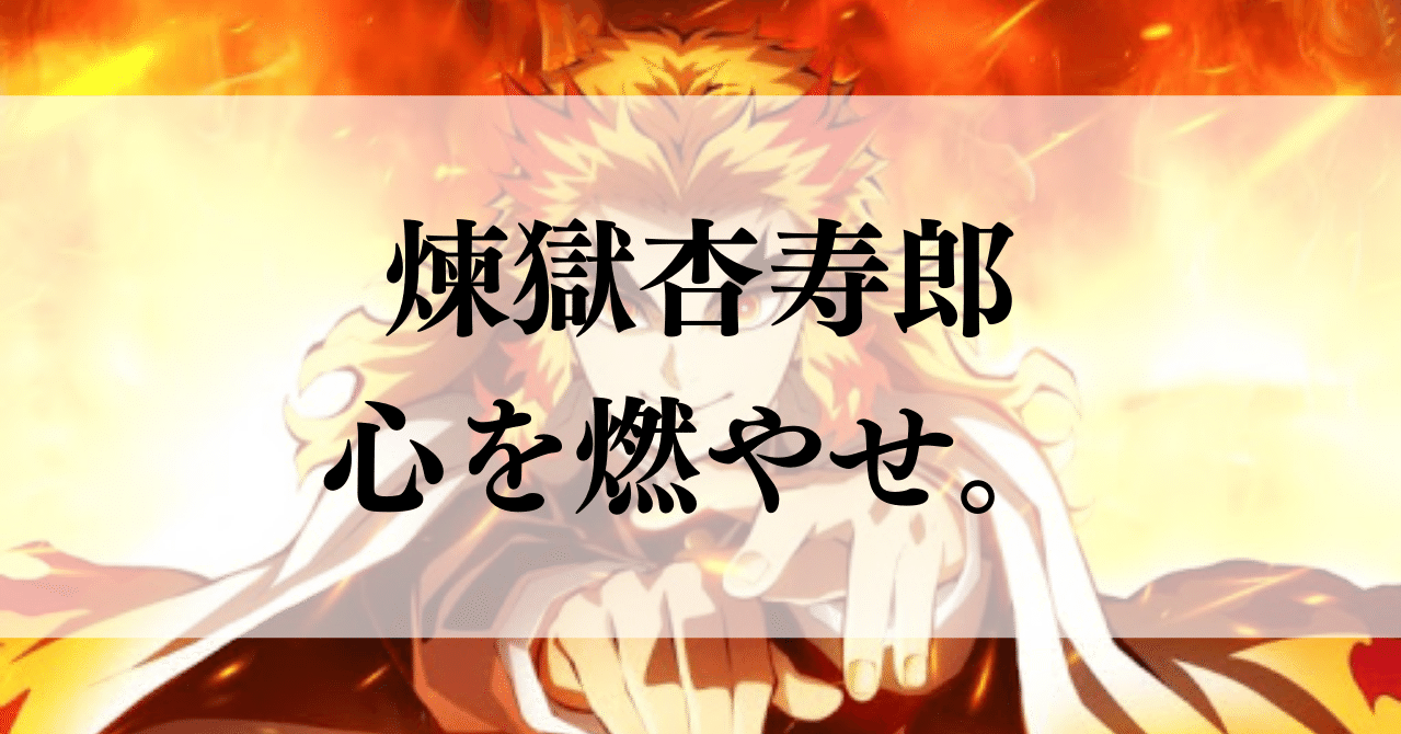 鬼滅の刃 煉獄杏寿郎みたいな 芯が図太い真っ直ぐなカッコいい男になりたい 受験の王様 Note