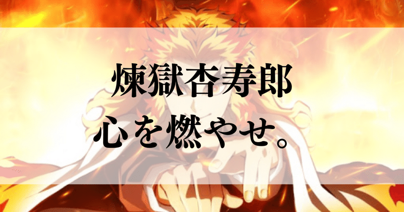 鬼滅の刃 煉獄杏寿郎みたいな 芯が図太い真っ直ぐなカッコいい男になりたい 受験の王様 Note
