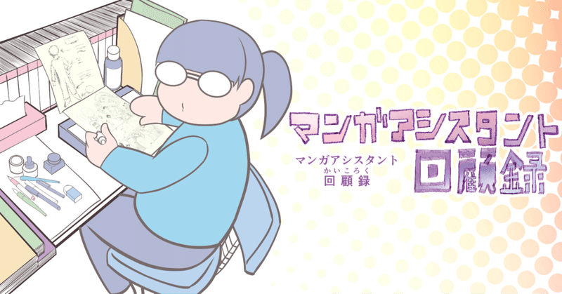 漫画アシスタント の新着タグ記事一覧 Note つくる つながる とどける