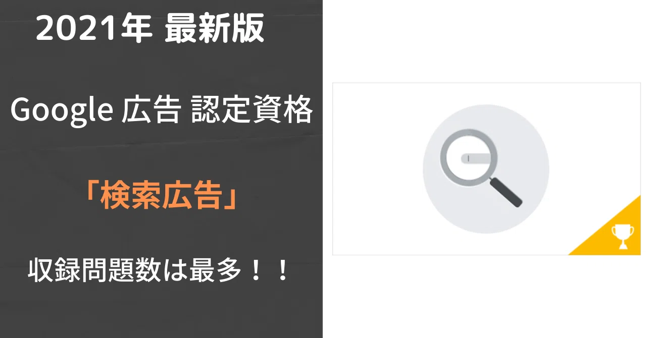 2021年10月最新版 Google広告 検索広告 解答公開 収録問題数147問 最多 随時更新中 運用くん Note