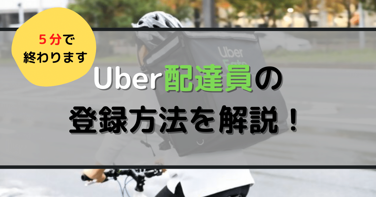 最後に特典あり】たった5分で完了！これからUber Eatsの配達員として 
