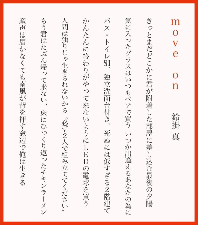 短歌 新作７首 Move On 鈴掛 真 Note