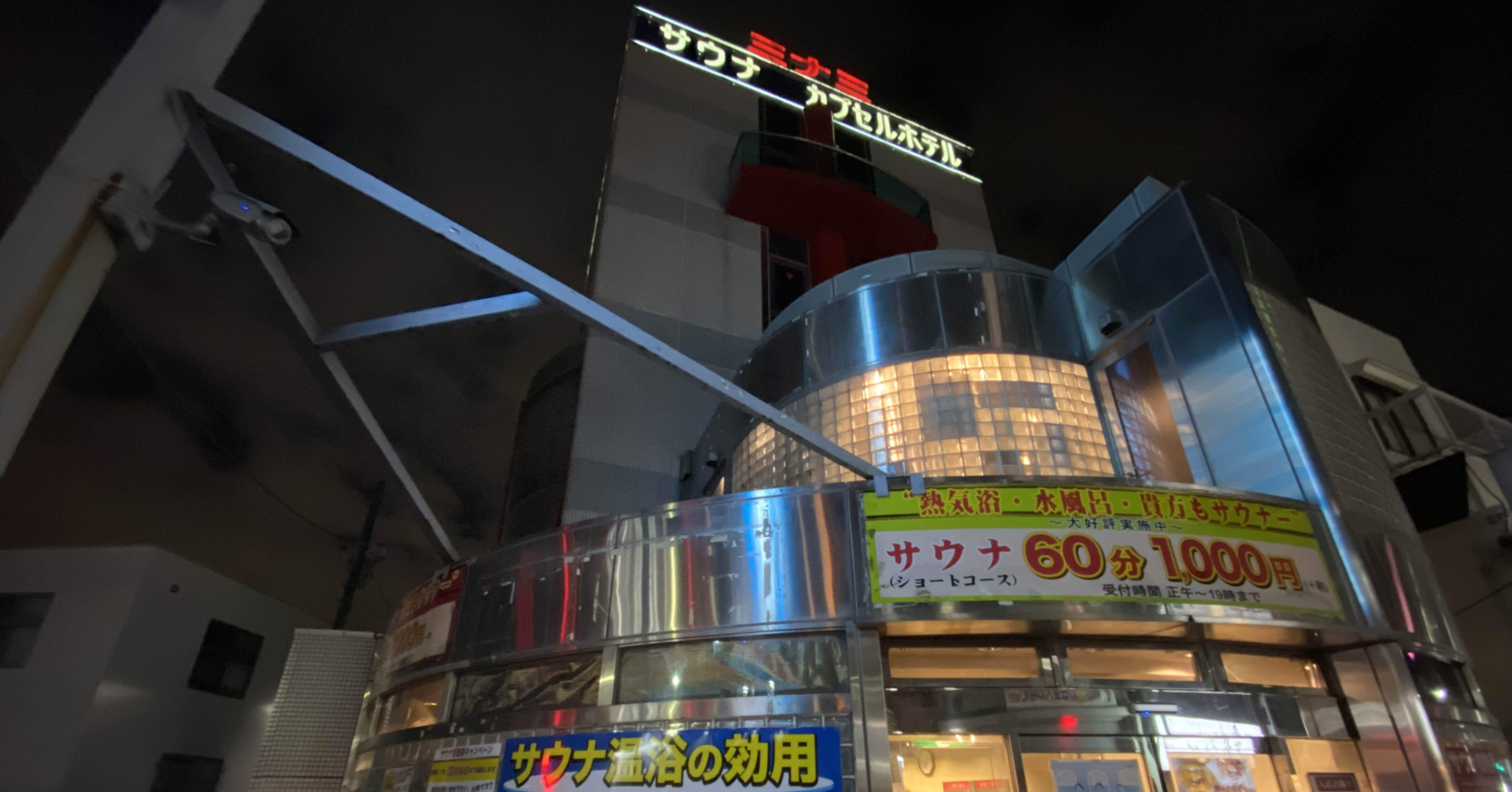 東京 下北沢 サウナ カプセルミナミ 柴田佳英 Note
