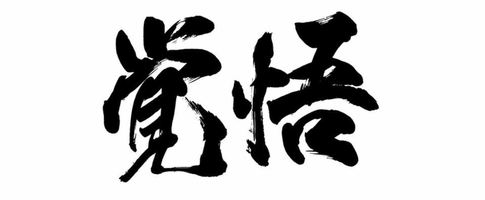 覚悟 を持ってgoするための方法 Naoya Tsuji Note