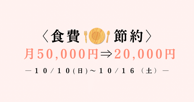 【ハピユリ@食費節約奮闘記#4】10/10〜10/16の記録