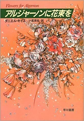 アルジャーノンに花束を の新着タグ記事一覧 Note つくる つながる とどける アルジャーノンに花束を の新着タグ記事一覧 Note つくる つながる とどける