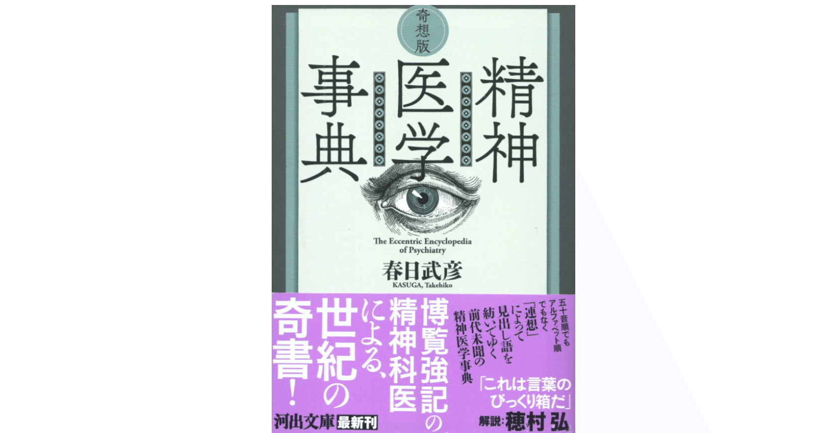 春日武彦『奇想版 精神医学事典』｜KAZE