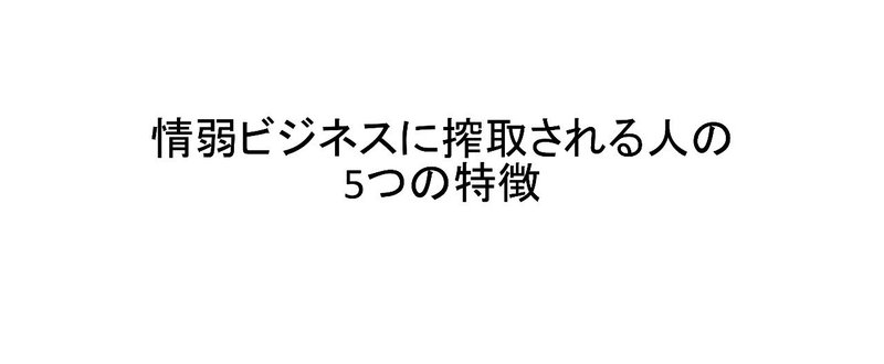 情弱ビジネスに搾取される人の_5つの特徴