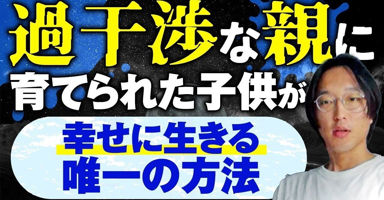過干渉な親に育てられた の新着タグ記事一覧 Note つくる つながる とどける