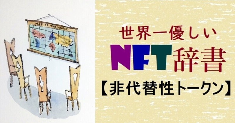 日本一優しいNFT用語辞典：非代替性トークン＝NFT（non-fungible token）とは？