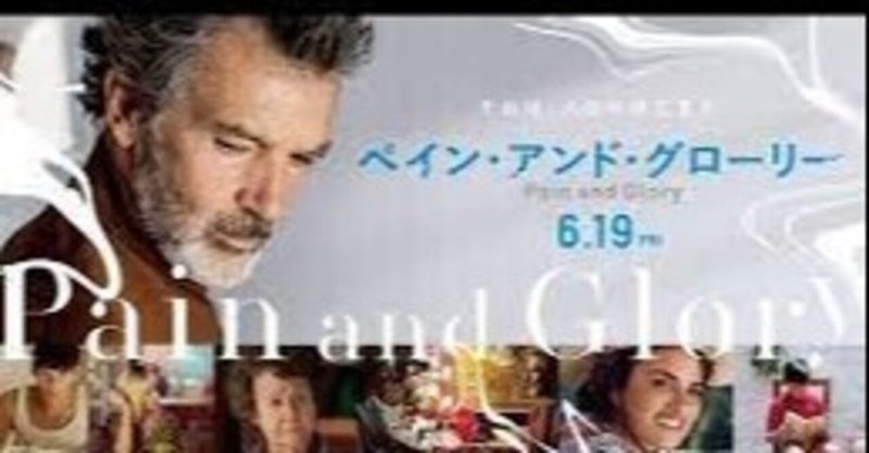 映画 ペイン アンド グローリー を観て 工藤元 Kudogen Note