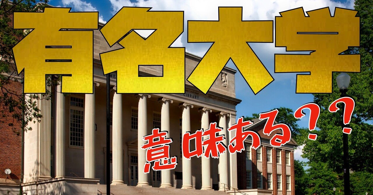 有名大学へ入る事が 偉い 訳では無いと言われた ゆうきが斬る 海外教育を紐解く Note