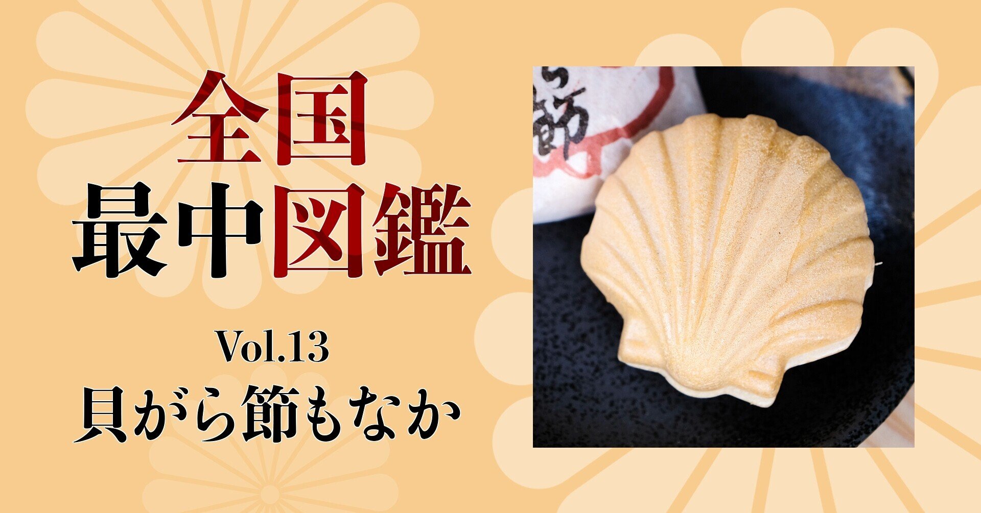 全国最中図鑑 13 貝がら節もなか 鳥取県鳥取市 旅ブックスmagazine Note 全国最中図鑑 13 貝がら節もなか 鳥取県鳥取市 旅ブックスmagazine Note