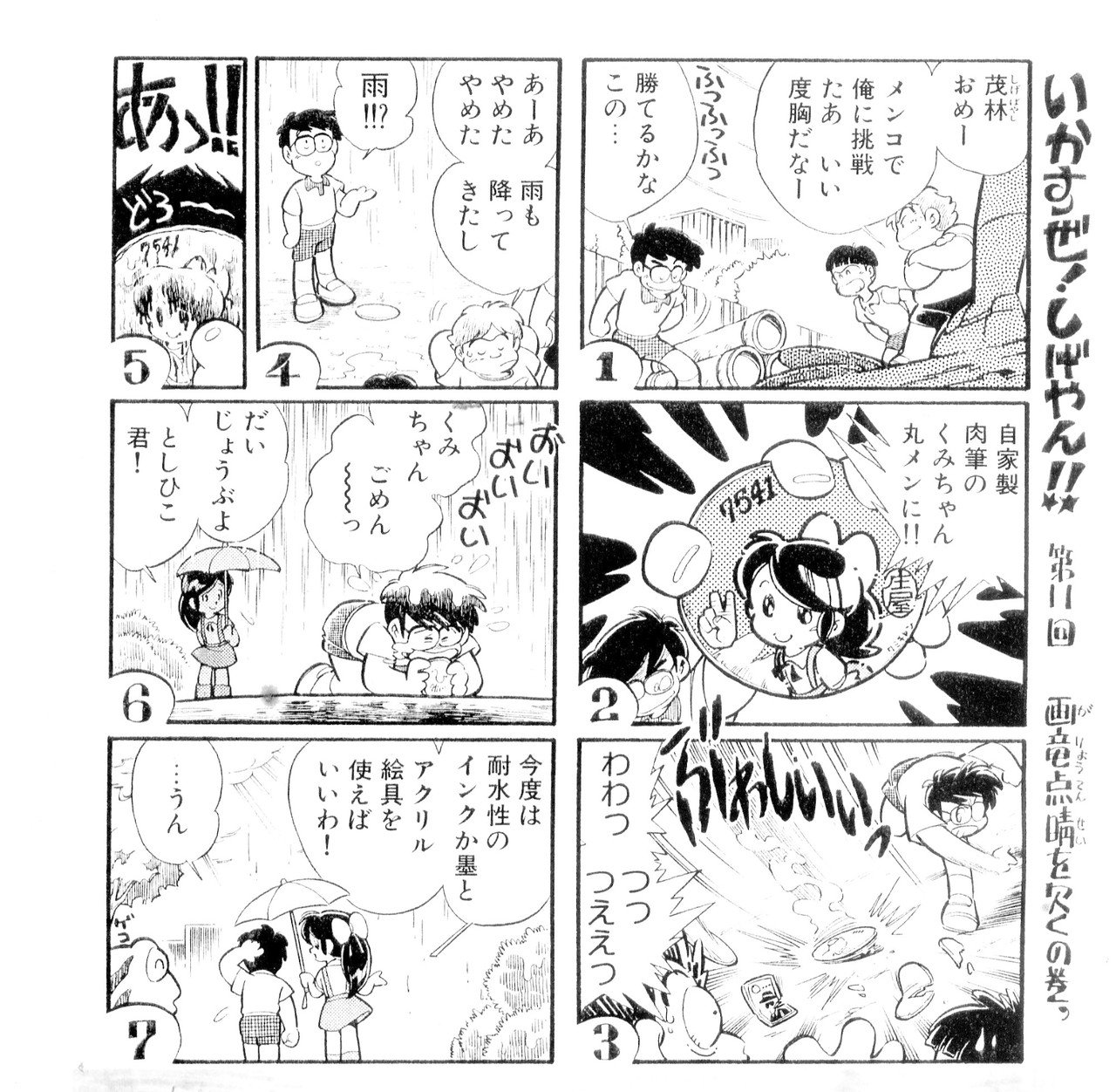 漫画持込み歓迎漫画 いかすぜ しげやん 第１１回 過去のアップで１１回目を抜かしていた模様 田川 滋 Note