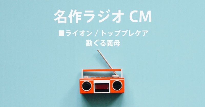 名作ラジオCM_473