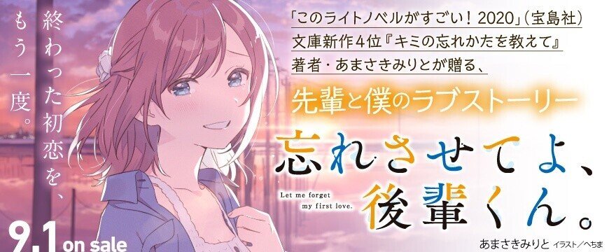 先輩と僕の青春ラブストーリー 忘れさせてよ 後輩くん の感想を書きます そら アニメ情報発信 Note 先輩と僕の青春ラブストーリー 忘れさせてよ 後輩くん の感想を書きます そら アニメ情報発信 Note