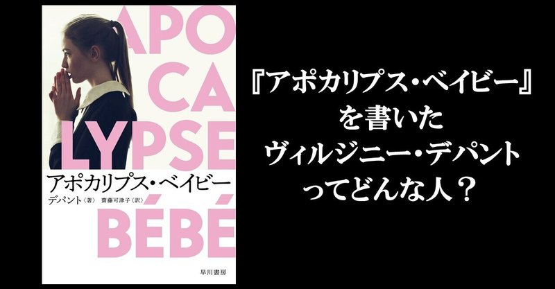 『アポカリプス・ベイビー』の著者、ヴィルジニー・デパントの紹介