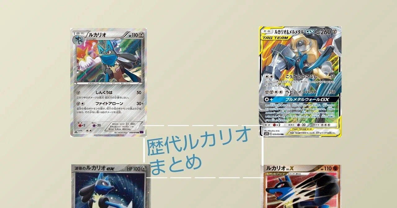 歴代ルカリオまとめ ポケカ リユルン Note 歴代ルカリオまとめ ポケカ リユルン Note