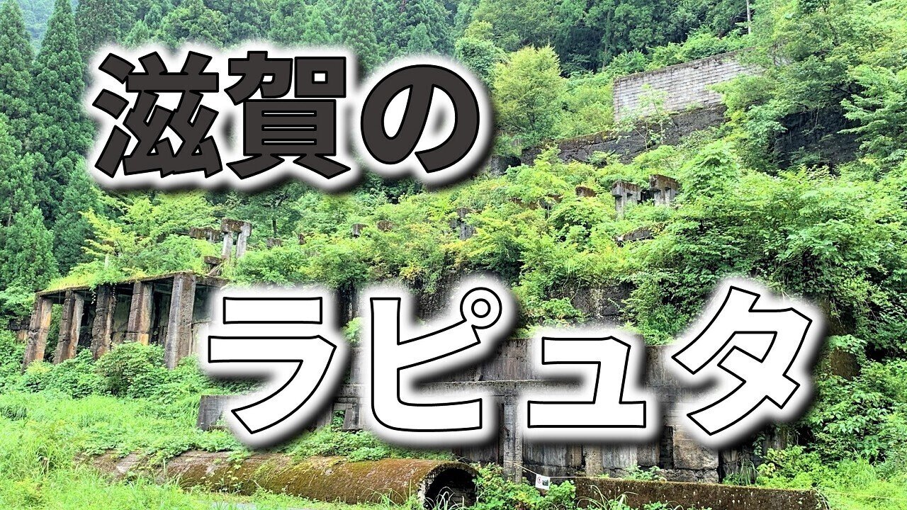 滋賀のラピュタと呼ばれる長浜市の土倉鉱山跡へ行ってみた フィックスホーム 滋賀県栗東市 Note 滋賀のラピュタと呼ばれる長浜市の土倉鉱山跡へ行ってみた フィックスホーム 滋賀県栗東市 Note
