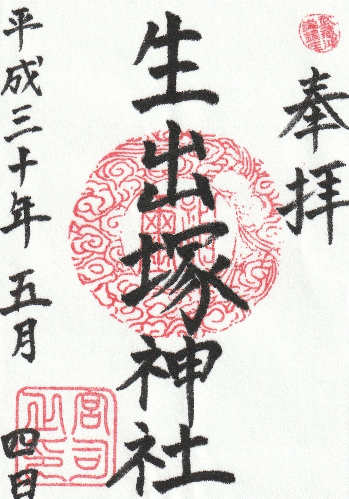 生出塚神社 おいねづか 埼玉鴻巣 ーきーのーよー 関東36不動結願 Note