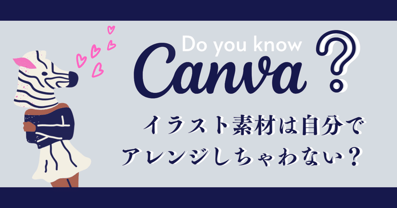 【Canva】イラスト素材をアレンジ！