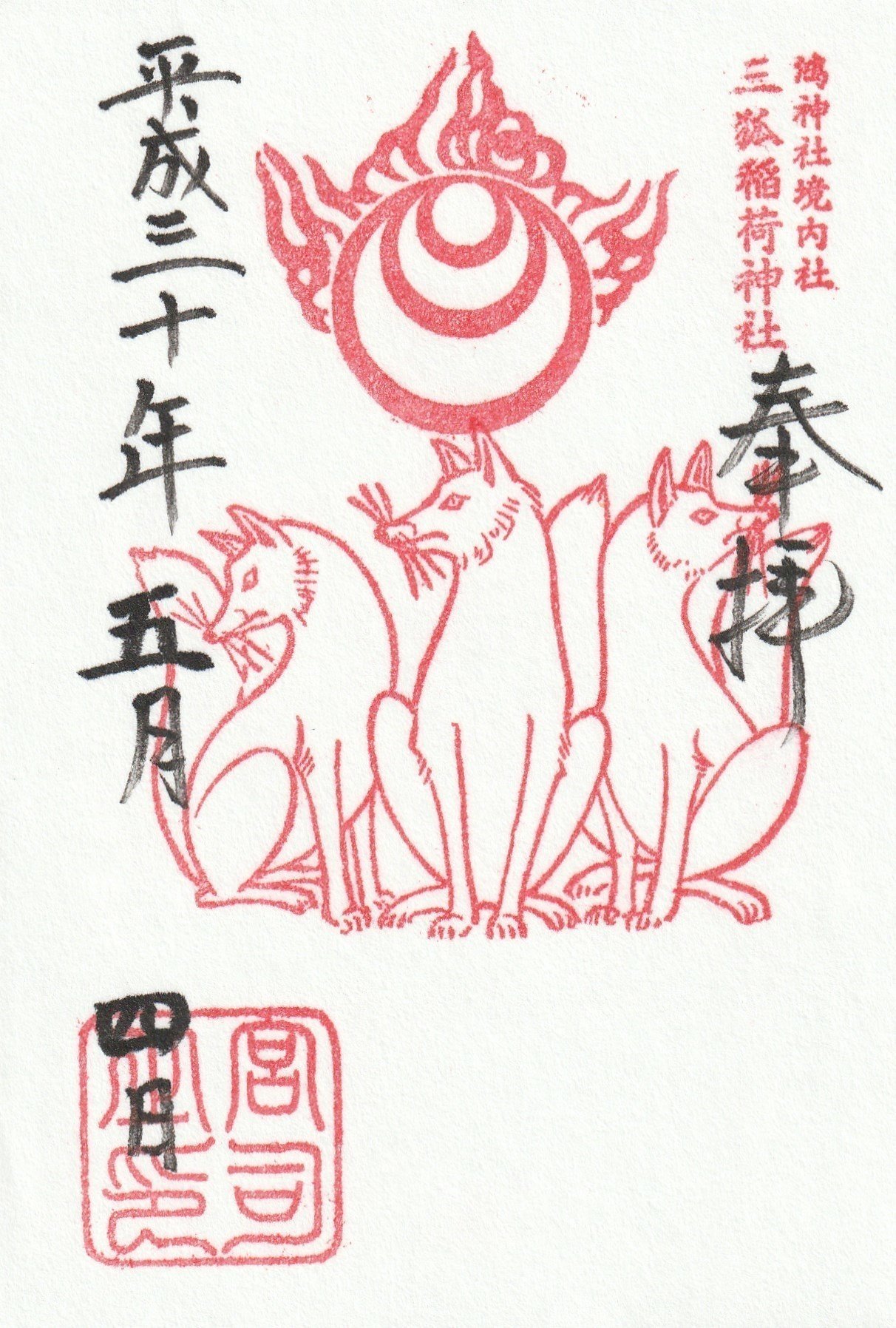 三狐稲荷神社 さんこいなり 鴻神社境内社 ーきーのーよー Note