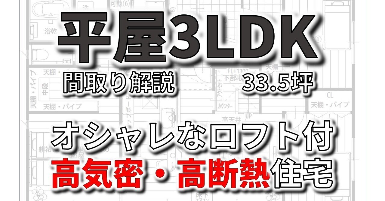 平屋間取り3ldkオシャレなロフト付の回遊型動線 高気密 高断熱33 5坪の家を公開解説 フィックスホーム 滋賀県栗東市 Note