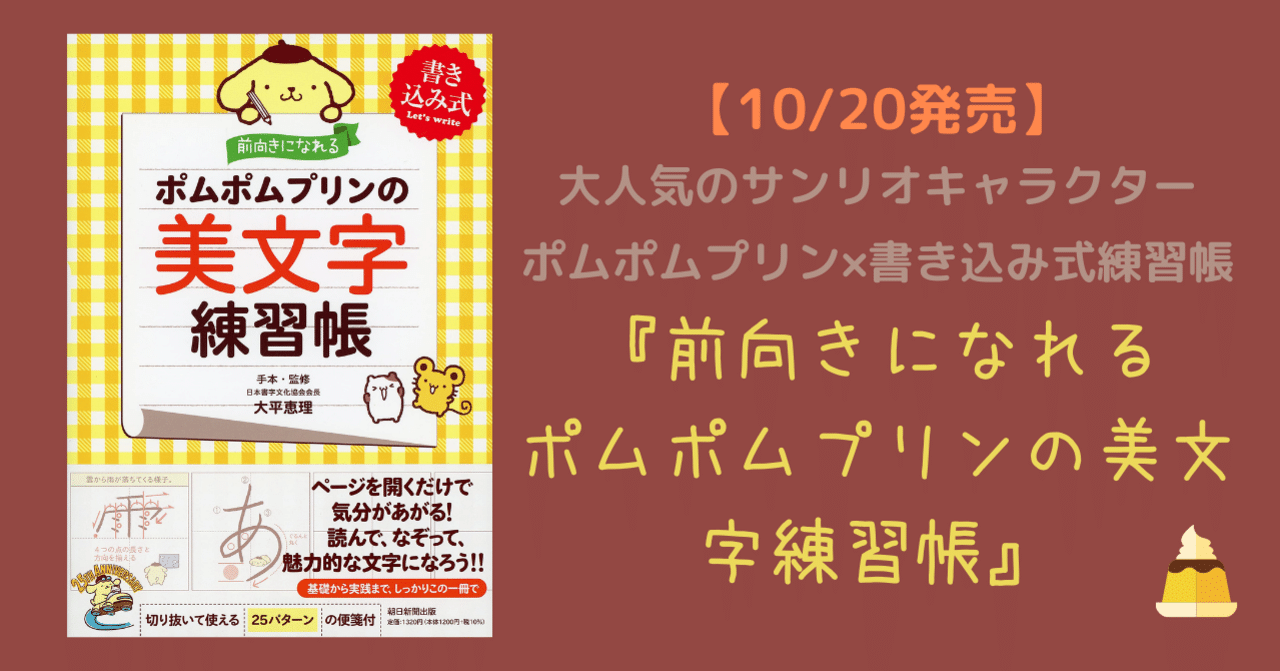 10 発売 大人気のサンリオキャラクター ポムポムプリン 書き込み式練習帳 前向きになれる ポムポムプリンの美文字練習帳 朝日新聞出版さんぽ Note