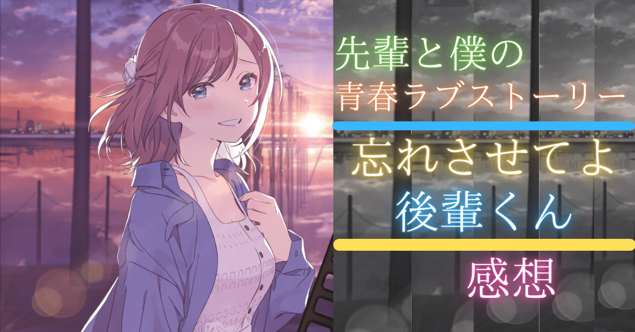 先輩と僕の青春ラブストーリー 忘れさせてよ 後輩くん の感想を書きます そら アニメ情報発信 Note