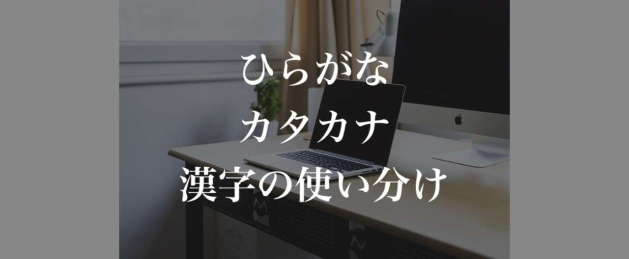 ライター必読 平仮名 かたかな カンジの使い方 播磨 直希 Note