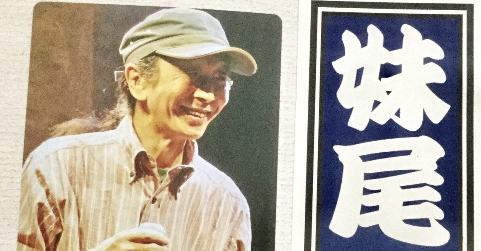 妹尾隆一郎監修ハーモニカアンプ ハーモニカ仁義】 師匠、妹尾隆一郎からの贈り物【仲村哲也】｜TOMBO