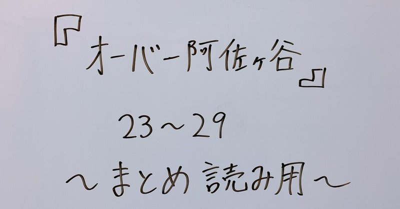 『オーバー阿佐ヶ谷』23〜29(まとめ読み用)