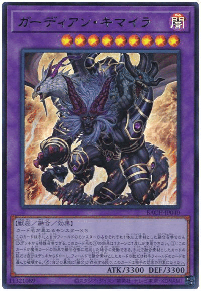 ファッションデザイナー 使い方考察】ガーディアンキマイラから学ぶカードの別視点からの 遊戯王OCG デュエルモンスターズ