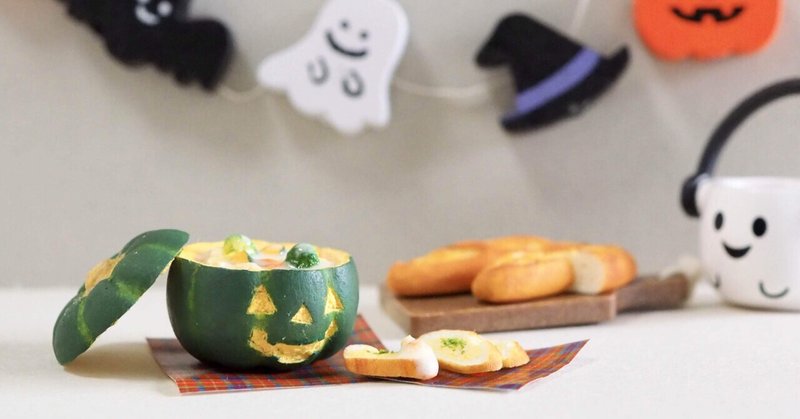 ミニチュア まるごとかぼちゃのハロウィンシチュー Kanafett Note