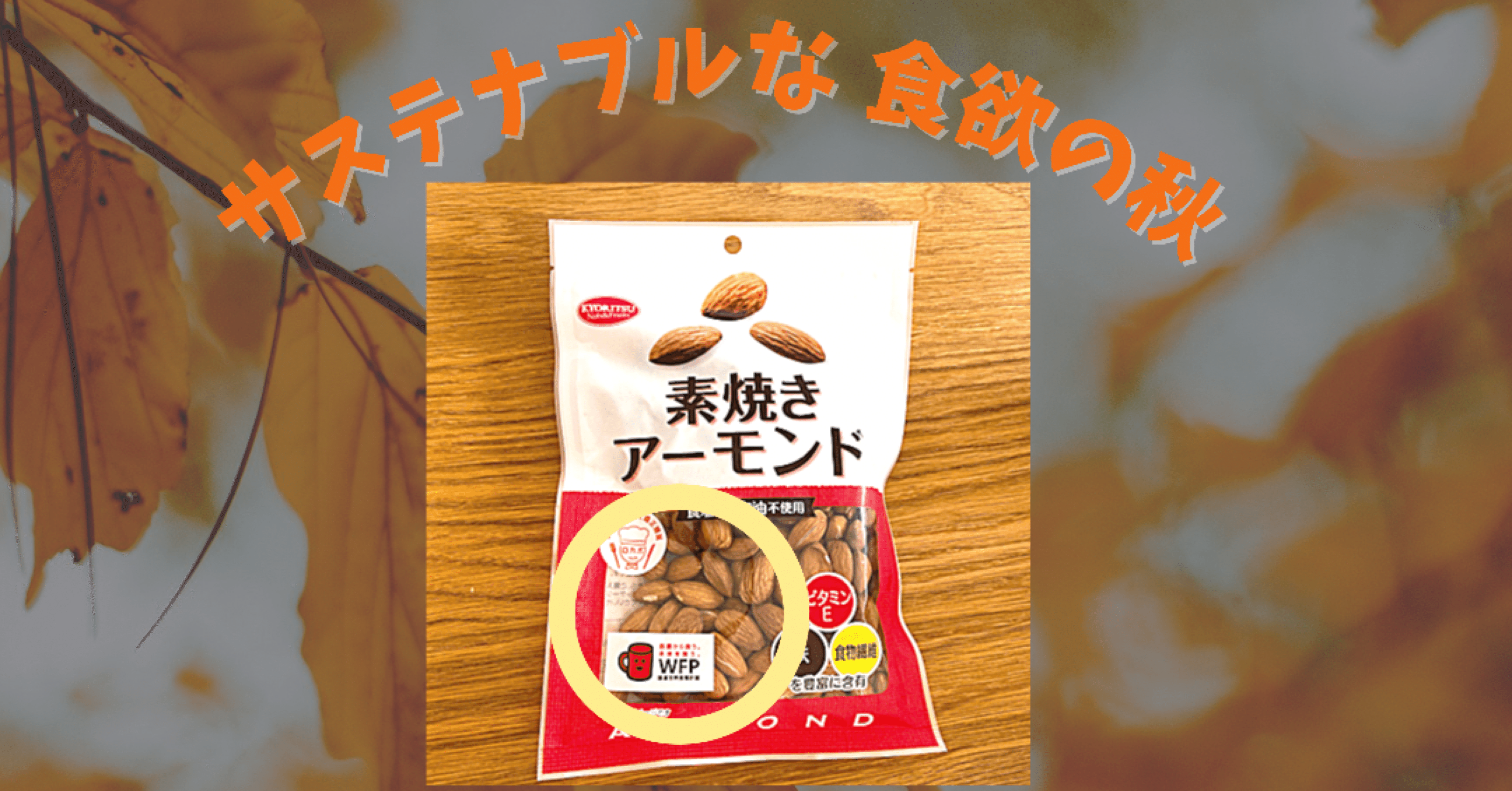「商品についてた謎マーク」ひたすら調べてみたら、サステナブルな食欲の秋が始まった。｜マミ
